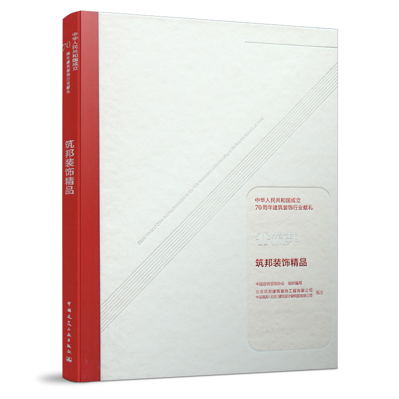 筑邦装饰精品 介绍该公司近年来完成的较为具有代表性的装饰装修项目 中国建筑装饰协会 组织编写 中国建筑工业出版社