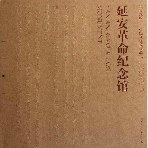 【促销优惠品】延安革命纪念馆