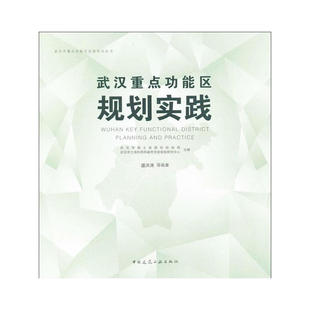 武汉市重点功能区实施规划丛书 武汉重点功能区规划实践 武汉东湖绿道系统暨环东湖路绿道实施规划 武议市三环线城市生态带规划
