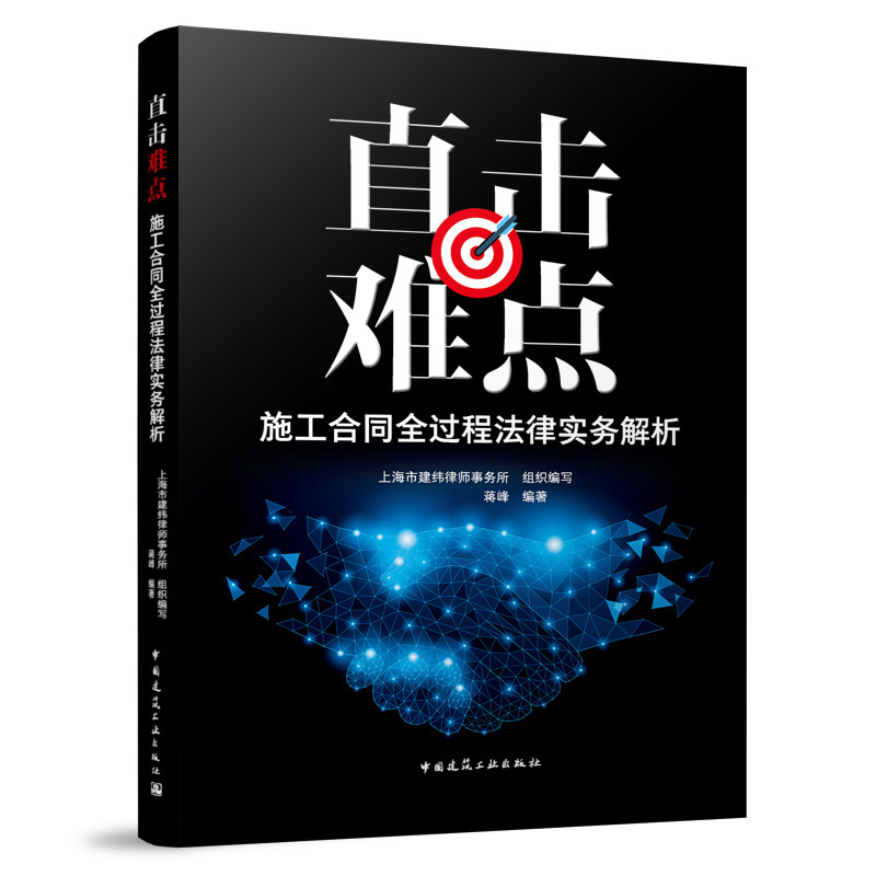 直击难点:施工合同全过程法律实务解析 施工合同工期招标与投标施工合同质量 中国建筑工业出版社 上海市建纬律师事务所 蒋峰 编