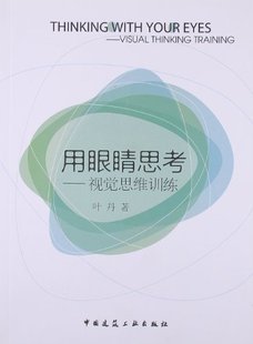 感知力引导创造 学生及从事文化创意产业人士 叶丹 著 社 用眼睛思考——视觉思维训练 中国建筑工业出版 适用于教育工作者