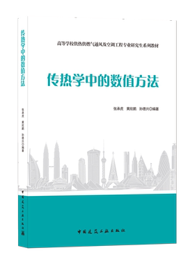 传热学中的数值方法高等学校