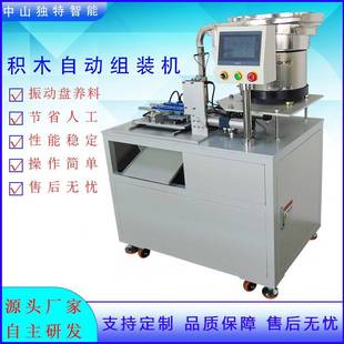 五金配件自动组装 660零件 机械设备 机DT 工厂直销积木全自动组装