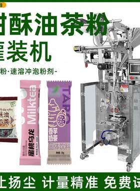 甜酥油茶粉分装机自动称重奶茶粉袋装机全自动速溶冲泡粉剂包装机