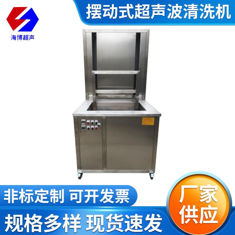 摆动式超声波清洗机自动上下提升超声波清洗机抛动式超声波清洗机