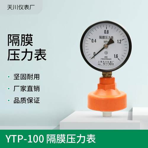 上海隔膜压力表YTP-100全塑隔膜压力表1.6MPa-0.1-0MPa真空表