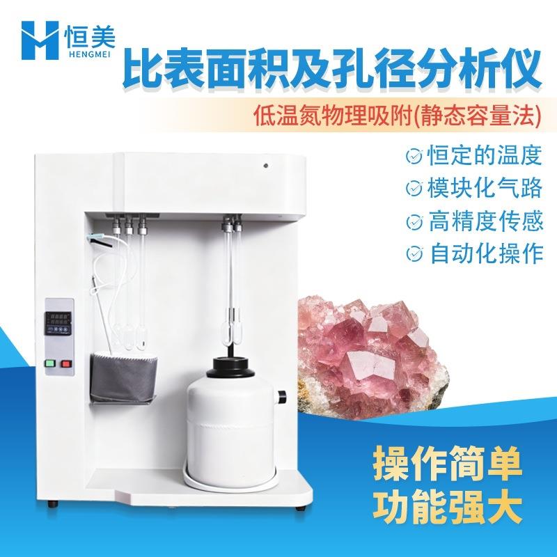 比表面积及孔径分析仪全自动沸石分子筛二氧化硅材料孔隙度测试仪