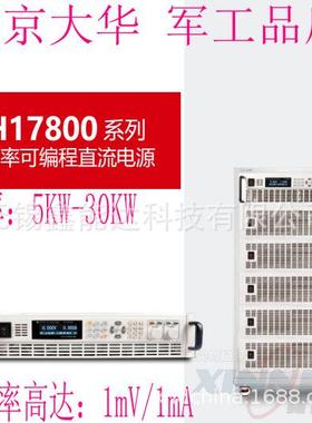 DH17821/DH17822/DH17823北京可编程系统直流电源5KW