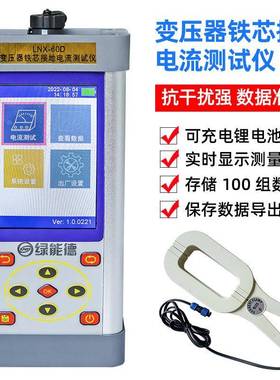 LNX-60d变压器铁芯接地电流测试仪变压器泄漏电流抗干扰测试仪