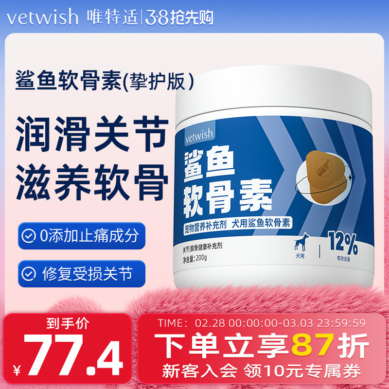 vetwish唯特适宠物鲨鱼软骨素保护关节生炎修复狗狗腿瘸健骨补钙