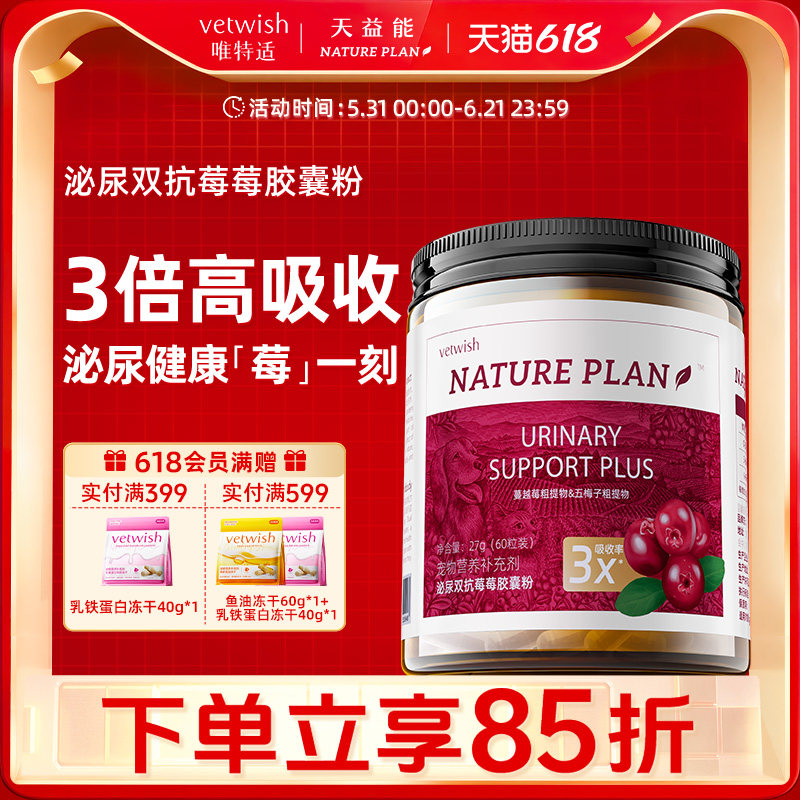 vetwish天益能泌尿蔓越莓粉猫咪狗通用尿闭尿血利尿胶囊天然补剂