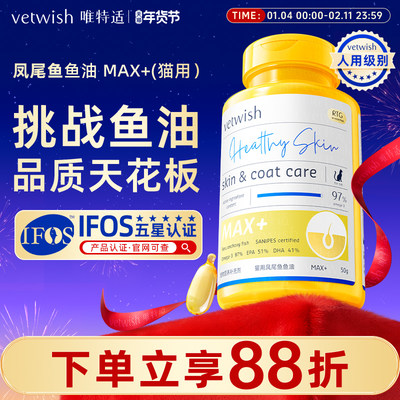 vetwish鱼油美毛护肤猫咪专用