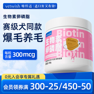 vetwish狗狗卵磷脂狗美毛爆毛泰迪生物素增毛宠物通用鱼油软磷脂