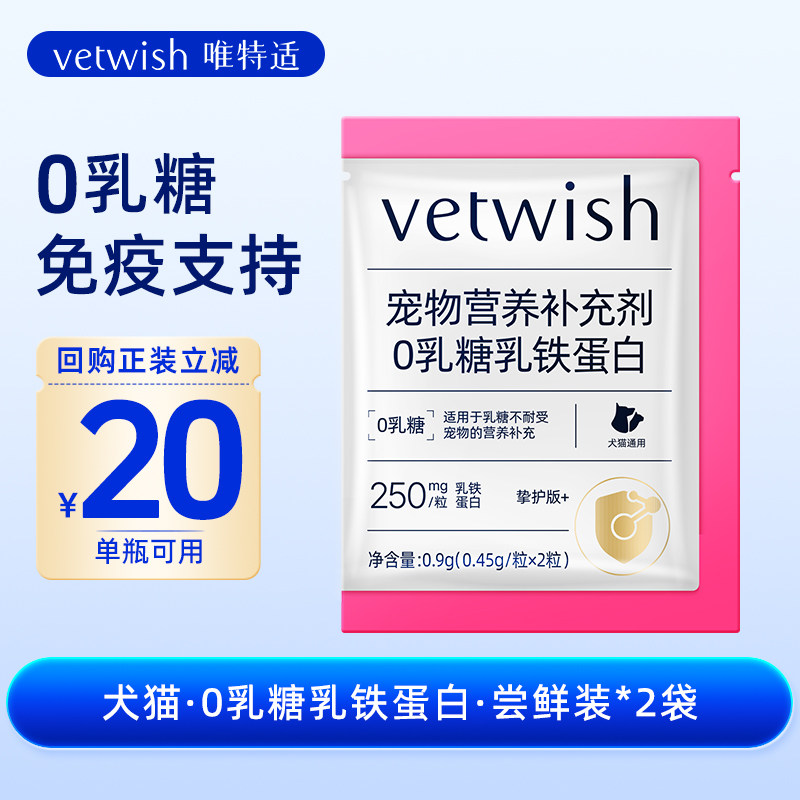 vetwish唯特适犬猫乳铁蛋白图片