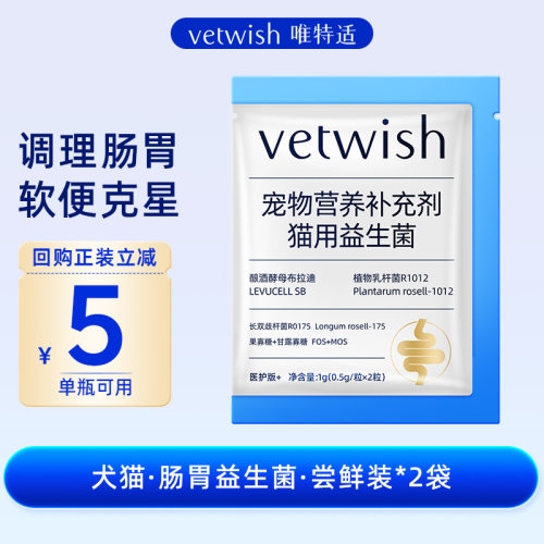 vetwish唯特适犬猫益生菌