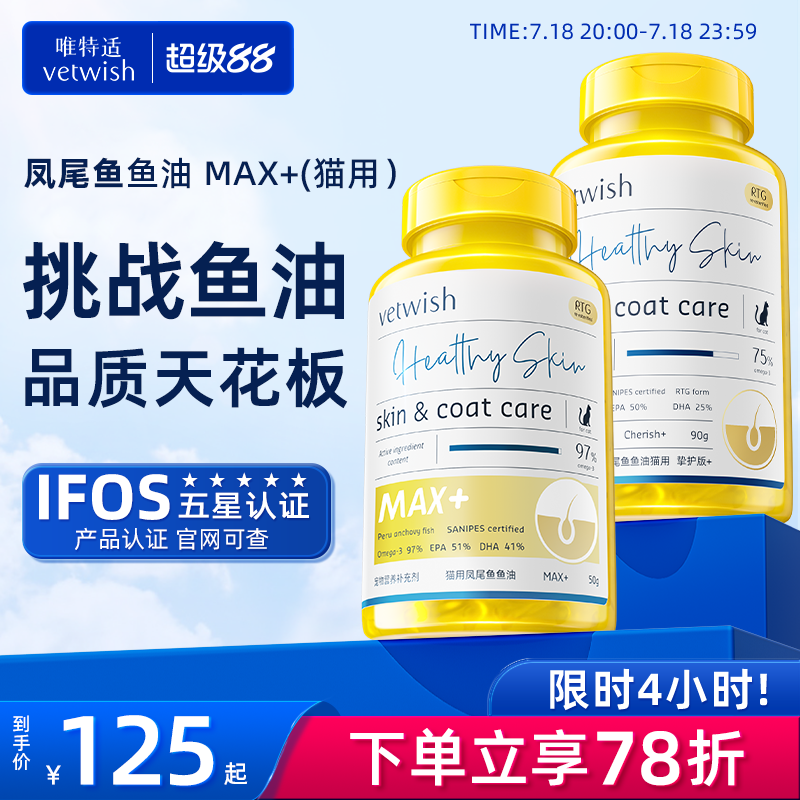 vetwish鱼油美毛护肤猫咪专用