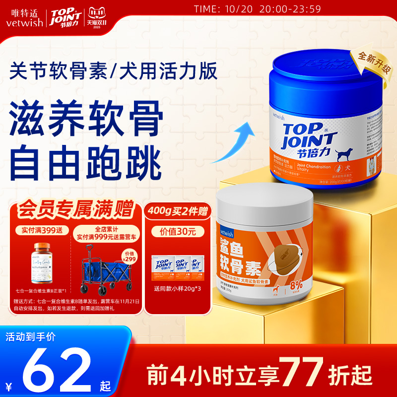 vetwish软骨素保护关节