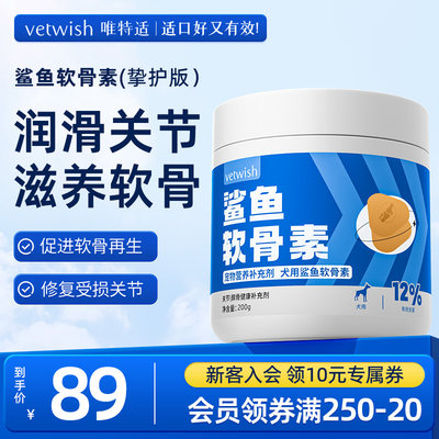 vetwish软骨素保护关节