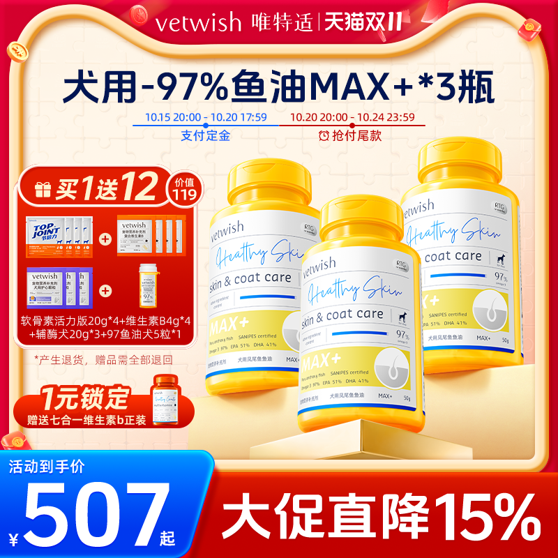 vetwish犬鱼油超值囤货装