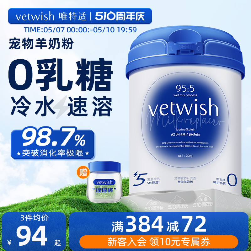 vetwish猫咪幼猫羊奶粉狗狗幼犬宠物奶粉0乳糖常温速溶犬猫通用 宠物/宠物食品及用品 狗奶粉 原图主图