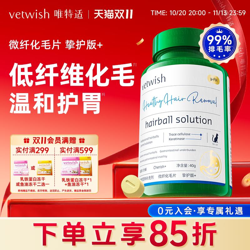 vetwish唯特适猫咪低纤维化毛球片植物温和护胃排毛鸡肉冻干
