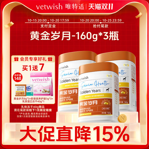 【加购15号付定金】vetwish唯特适黄金岁月元气软粒狗狗抗氧化