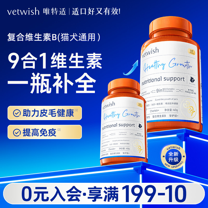 vetwish唯特适复合维生素B营养九合一猫藓掉毛美毛增免疫猫犬通用