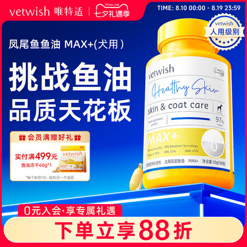 vetwish唯特适犬用鱼油97%omega3