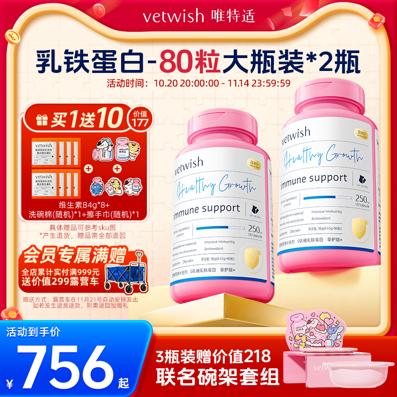 【双11超值囤货】vetwish乳铁蛋白0乳糖提高免疫猫狗80粒赠周边礼
