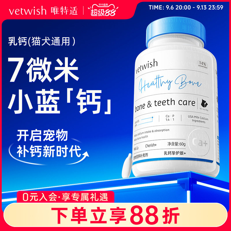 vetwish唯特适乳钙宠物健骨补钙图片