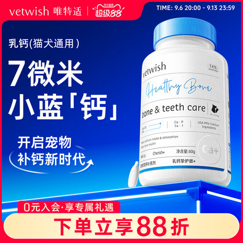 vetwish唯特适乳钙宠物健骨补钙