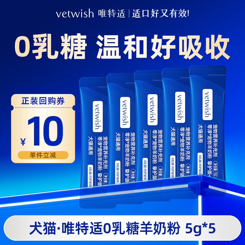 【天猫U先】vetwish唯特适幼犬宠物幼猫咪新生羊奶粉狗0乳糖5g*5