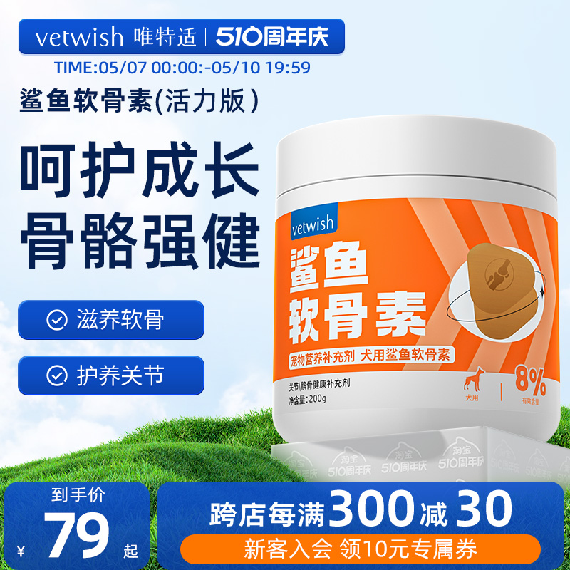 vetwish唯特适宠物鲨鱼软骨素关节生炎修复狗狗腿瘸健骨补钙200g 宠物/宠物食品及用品 狗营养膏 原图主图