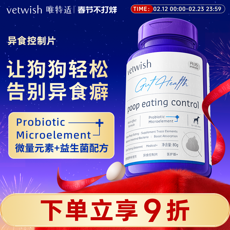 vetwish微量元素狗狗防吃屎改善异食癖幼犬维生素矿物质营养160片