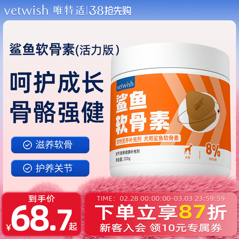 vetwish唯特适宠物鲨鱼软骨素关节生炎修复狗狗腿瘸健骨补钙200g