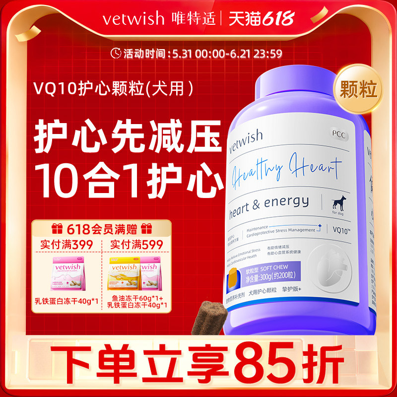 vetwish唯特适狗狗专用宠物辅酶Q10软锭保护心脏健康辅助调理心脏