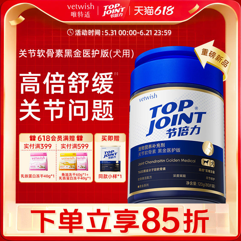 vetwish唯特适宠物软骨素保护关节润骨修复预防健骨补钙狗狗黑金