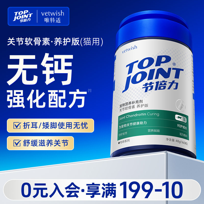 vetwish唯特适节倍力折耳猫专用鲨鱼软骨素猫咪宠物保护关节养护