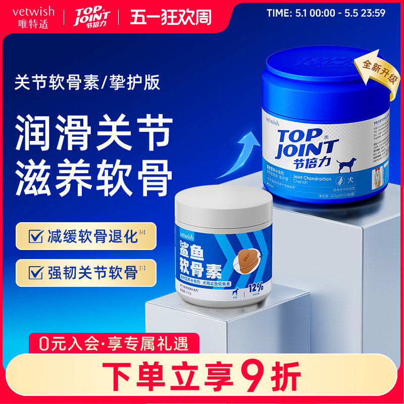 vetwish唯特适宠物鲨鱼软骨素保护关节预防保健修复狗狗健骨补钙
