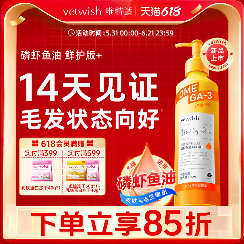vetwish唯特适磷虾深海鱼油猫咪狗狗犬美毛宠物专用卵磷脂防掉毛