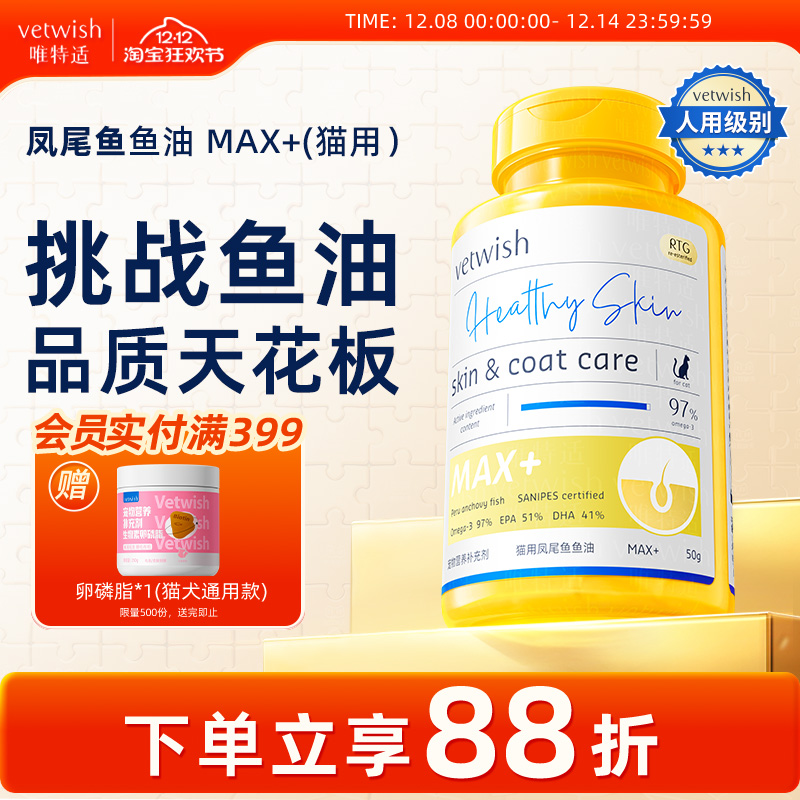 vetwish鱼油美毛护肤猫咪专用