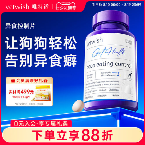 vetwish唯特适微量元素改善异食