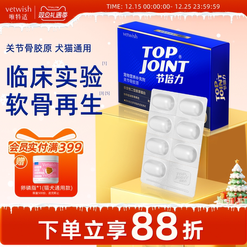 vetwish唯特适关节骨胶原猫咪狗狗保护关节润骨修复预防犬猫通用