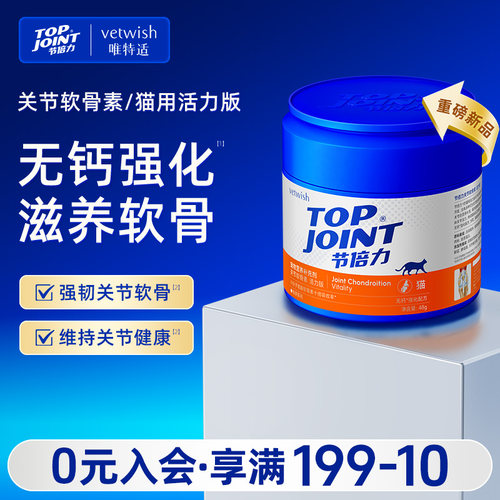 vetwish唯特适节倍力宠物关节软骨素保护关节润骨修复猫咪健骨48g