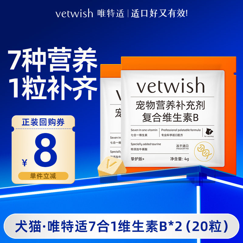 【天猫U先】vetwish唯特适犬猫7合1多维生素B宠物狗美毛营养补充