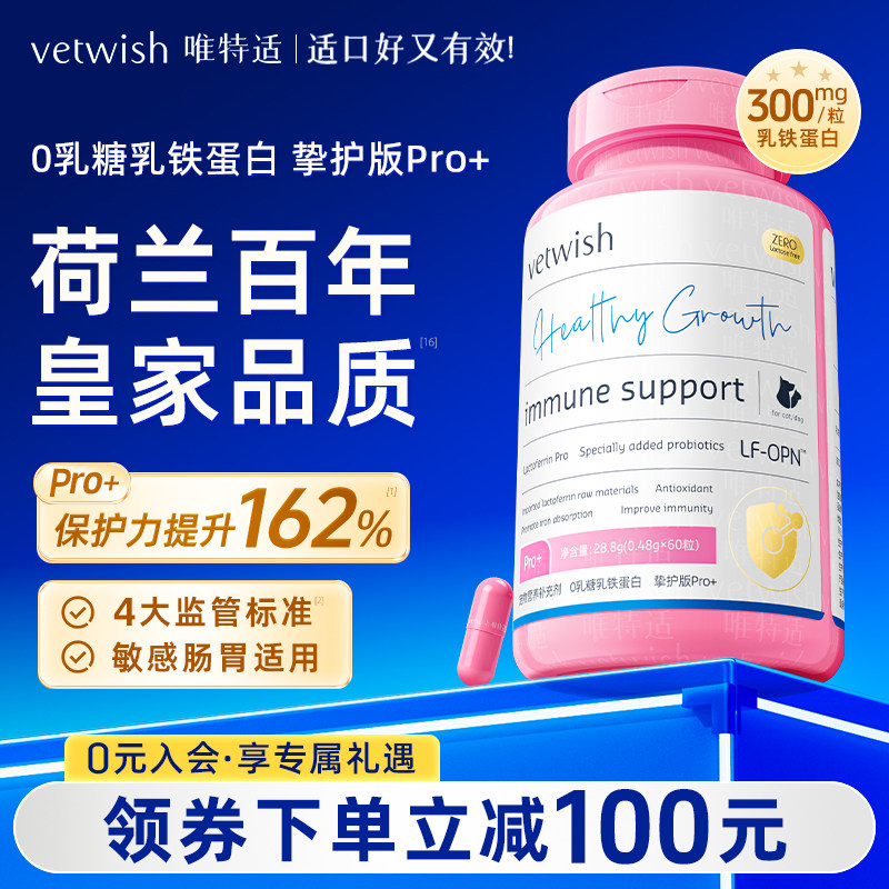 vetwish唯特适猫咪乳铁蛋白0乳糖宠物狗狗鼻支提免疫猫狗通用60粒
