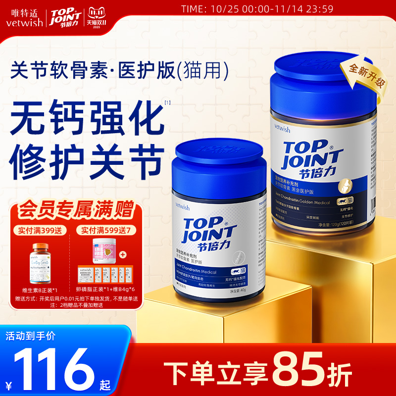 vetwish猫咪软骨素保护关节