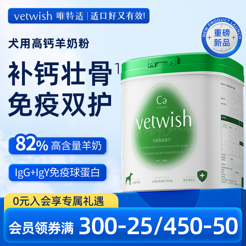 vetwish羊奶粉补钙壮骨提高免疫