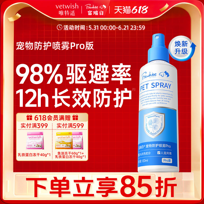Frewhite富瑞白狗狗体外喷雾防护跳蚤犬用宠物环境家用除蚊虱蜱虫