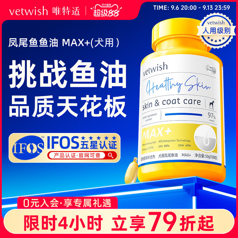 vetwish唯特适犬用鱼油97%omega3图片